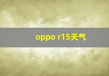 oppo r15天气